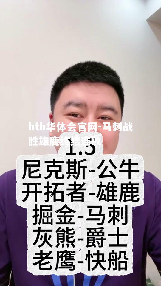 马刺战胜雄鹿终结连败