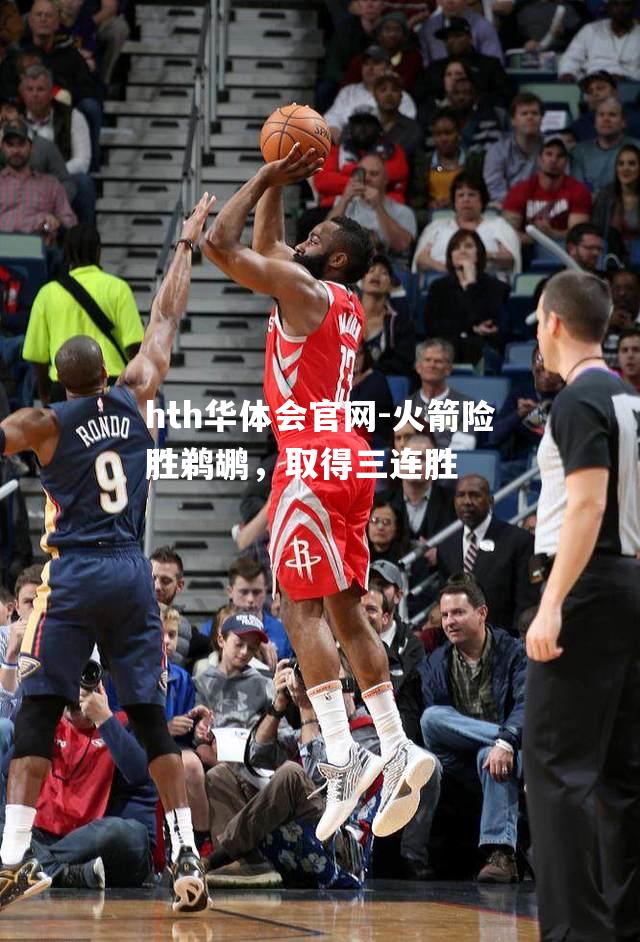 火箭险胜鹈鹕，取得三连胜