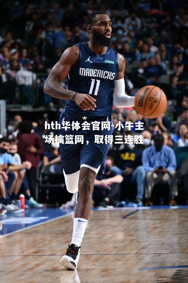 小牛主场擒篮网，取得三连胜