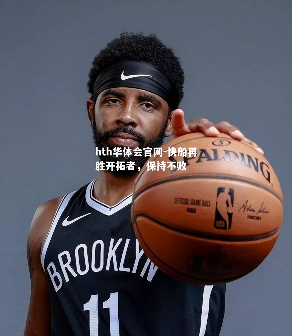 快船再胜开拓者，保持不败