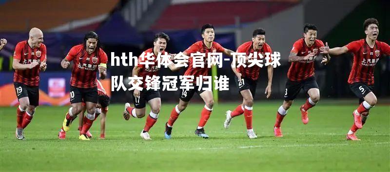 顶尖球队交锋冠军归谁