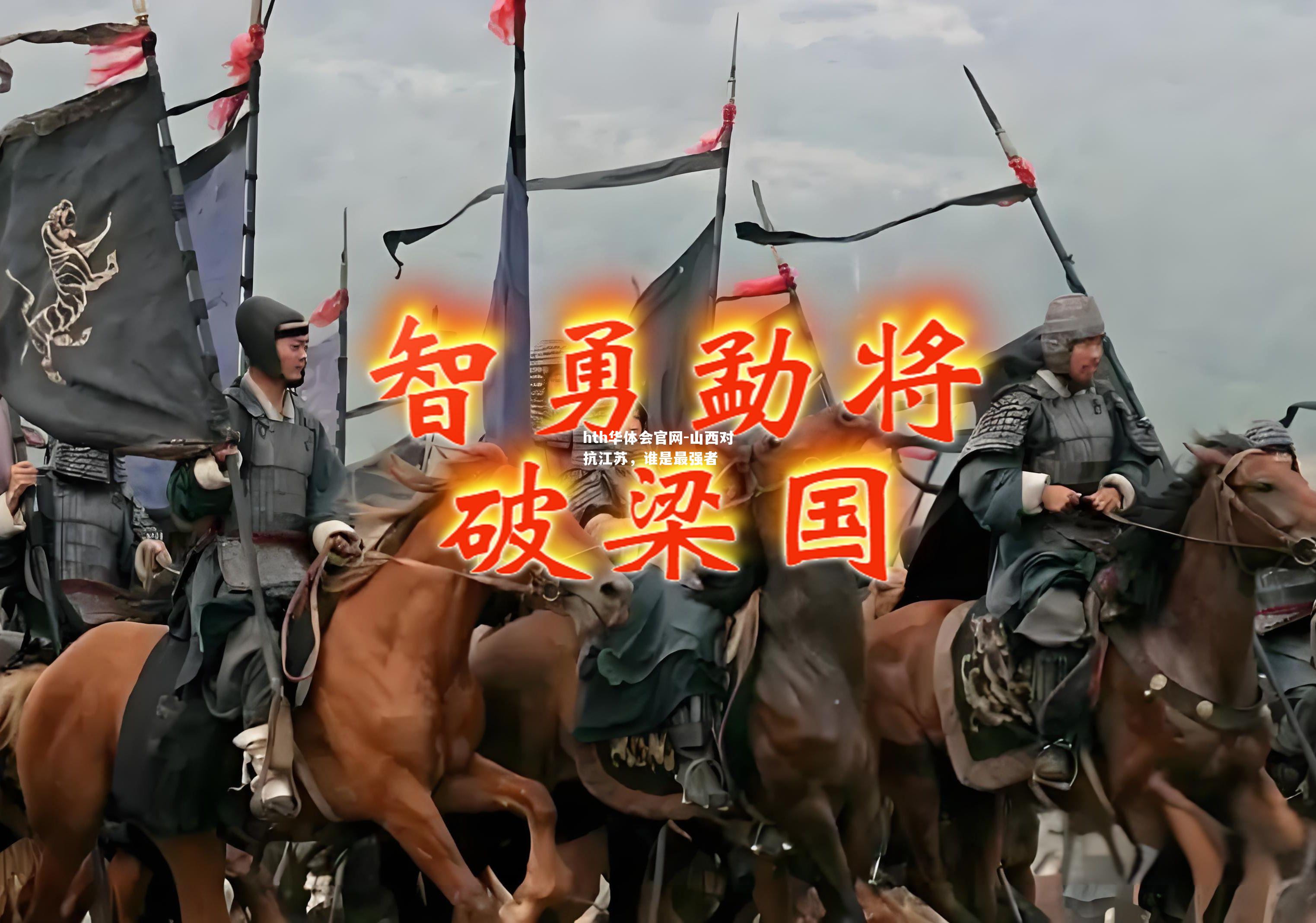 山西对抗江苏，谁是最强者