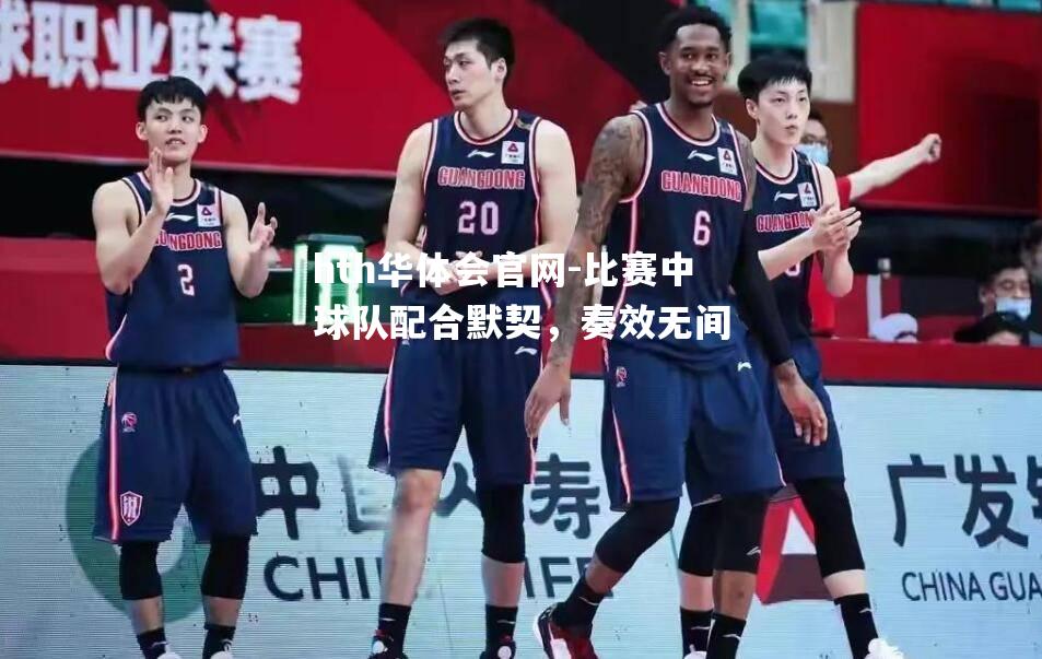 比赛中球队配合默契，奏效无间