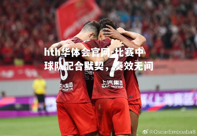 比赛中球队配合默契，奏效无间