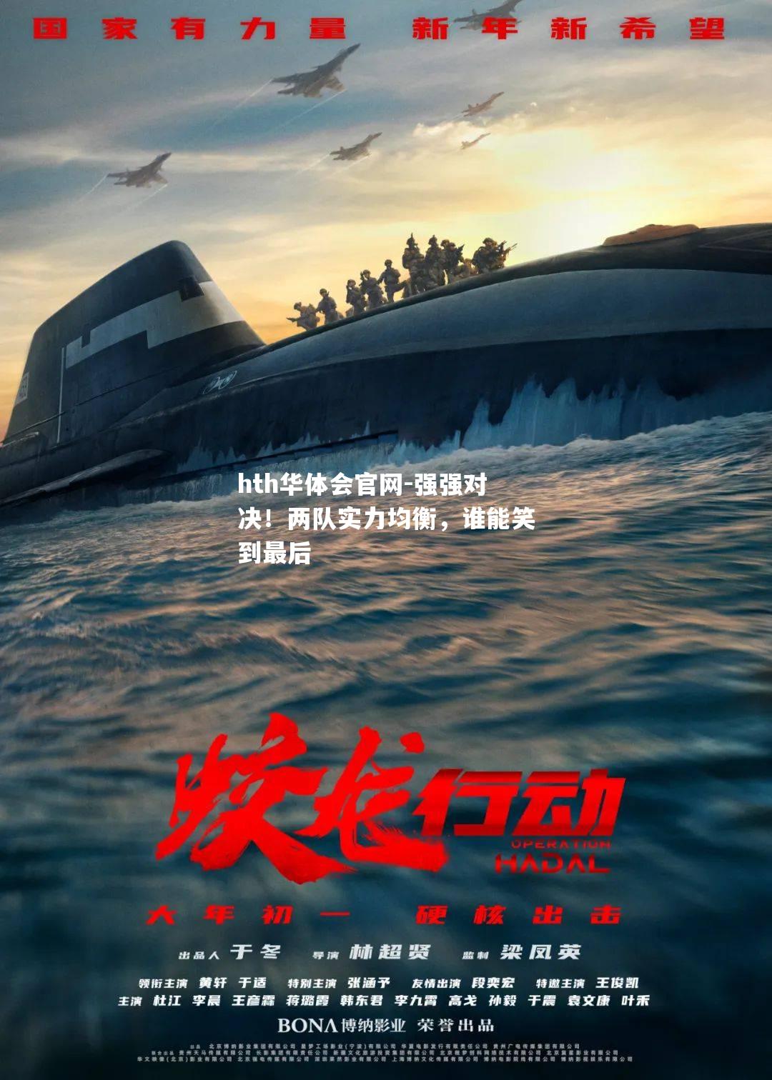 强强对决！两队实力均衡，谁能笑到最后