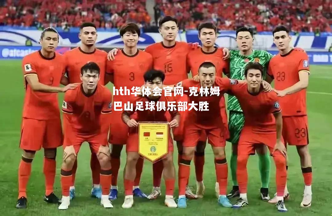 克林姆巴山足球俱乐部大胜