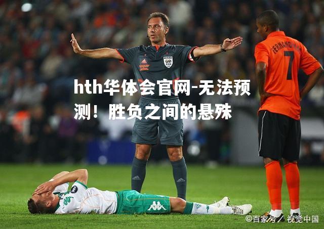 无法预测！胜负之间的悬殊