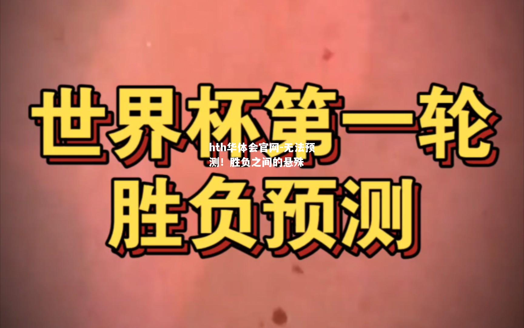 无法预测！胜负之间的悬殊