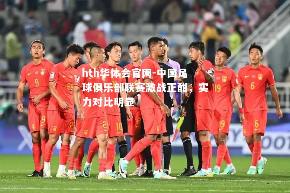 中国足球俱乐部联赛激战正酣，实力对比明显