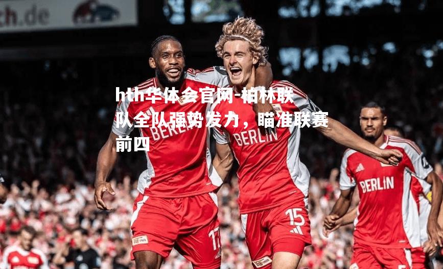 柏林联队全队强势发力，瞄准联赛前四
