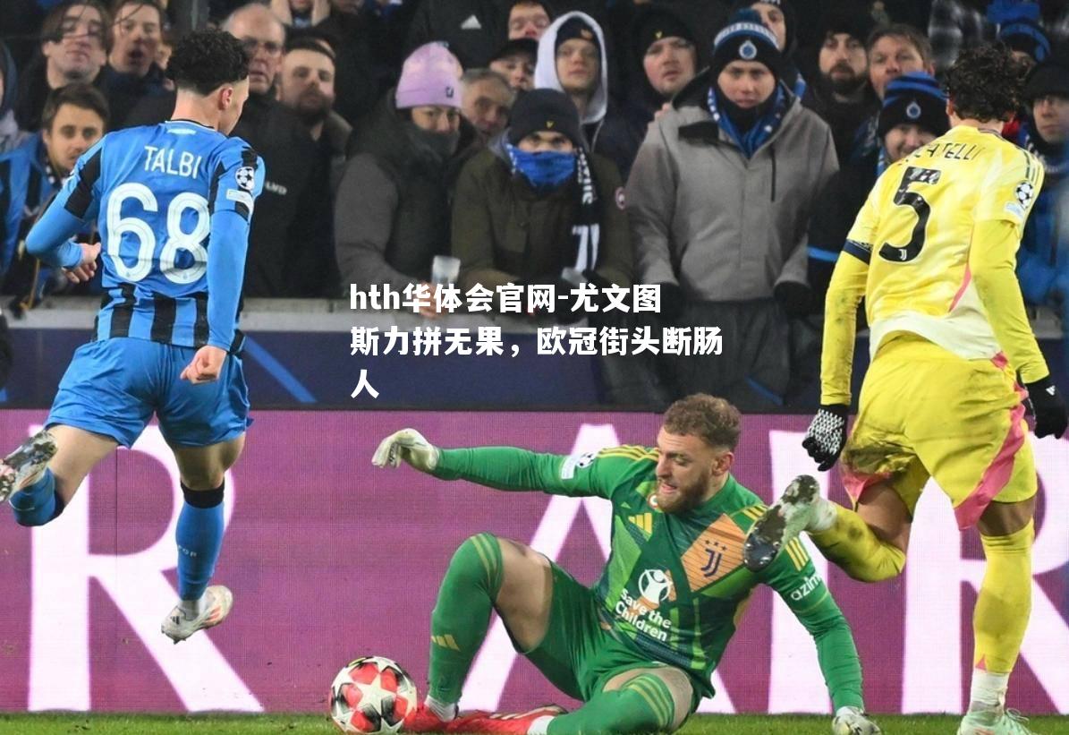 尤文图斯力拼无果，欧冠街头断肠人
