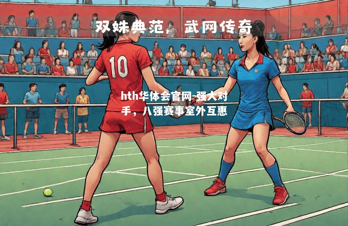 强大对手，八强赛事室外互惠
