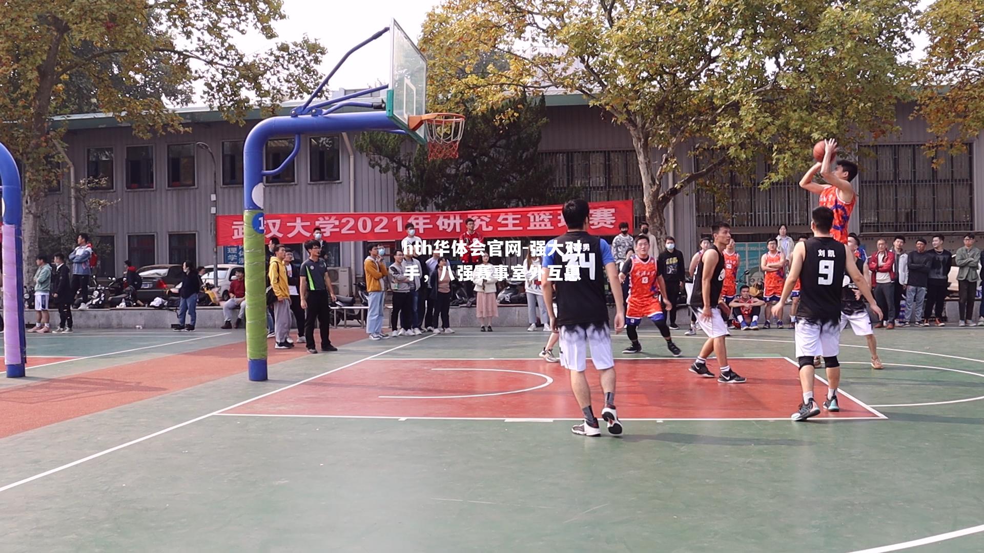 强大对手，八强赛事室外互惠