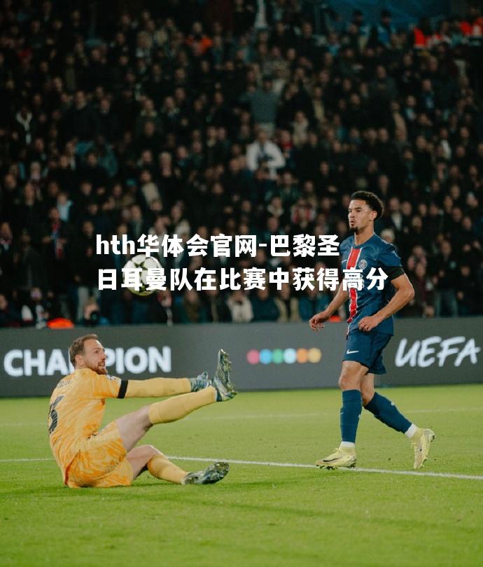 巴黎圣日耳曼队在比赛中获得高分