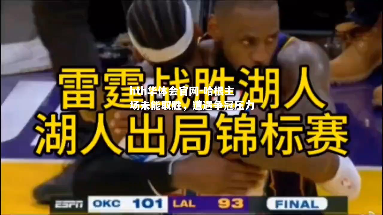 哈根主场未能取胜，遭遇争冠压力