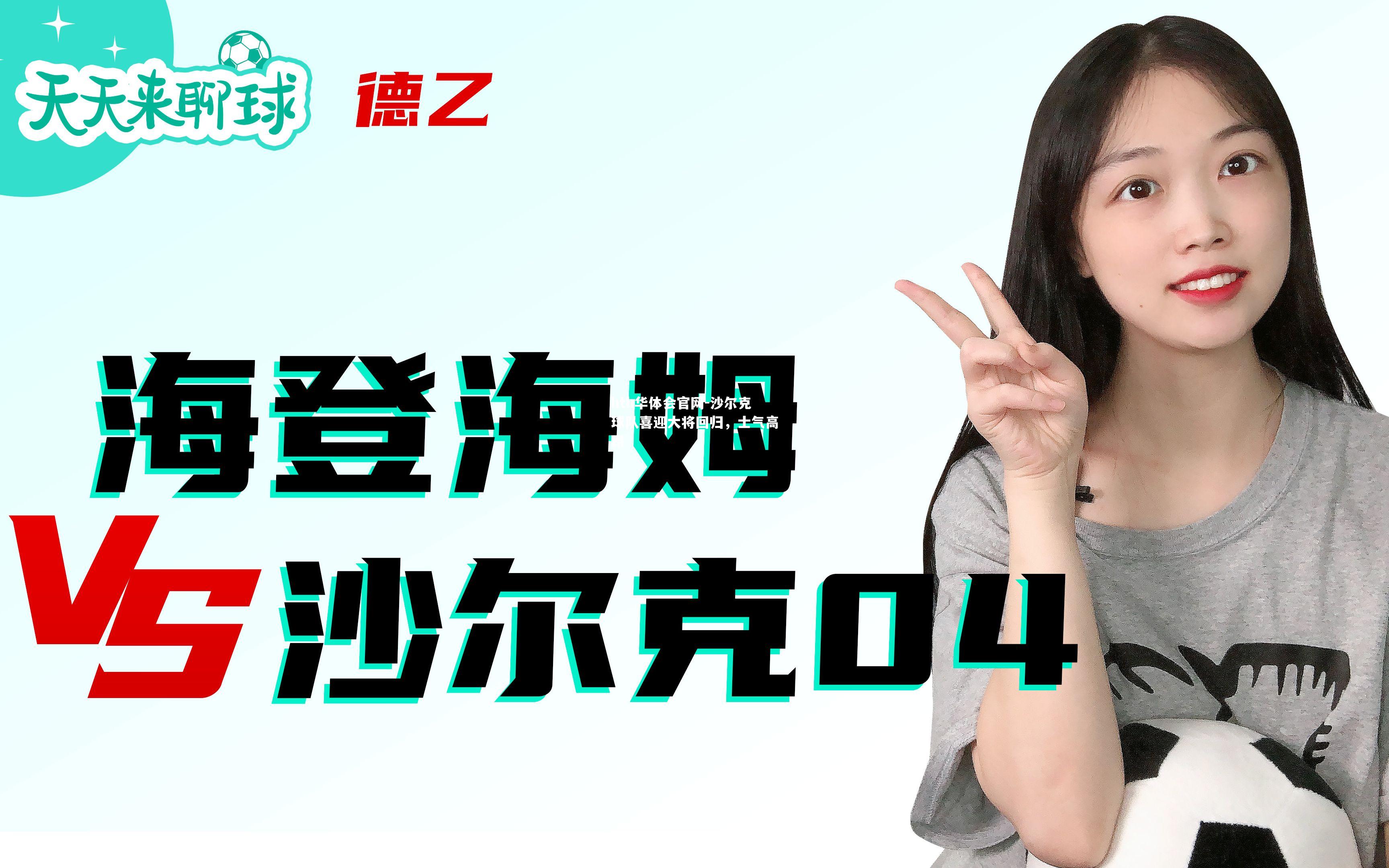 沙尔克球队喜迎大将回归，士气高昂