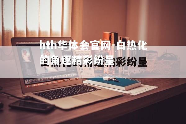 白热化的角逐精彩纷呈