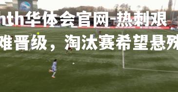 热刺艰难晋级，淘汰赛希望悬殊