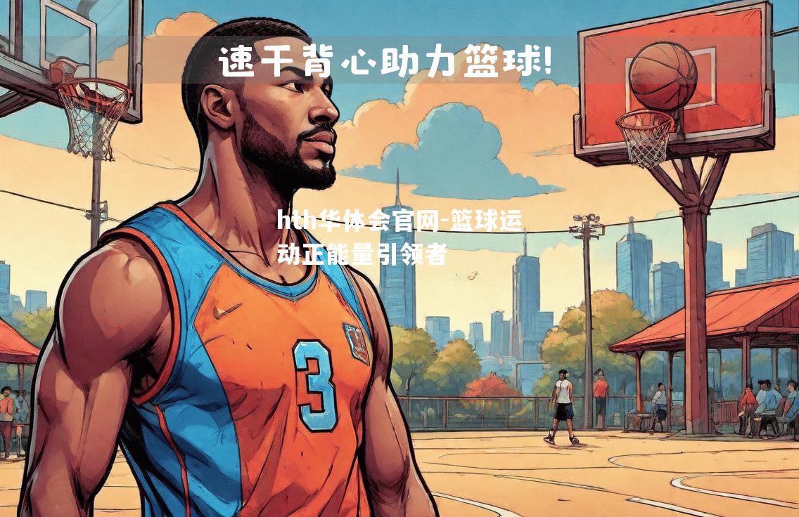 篮球运动正能量引领者