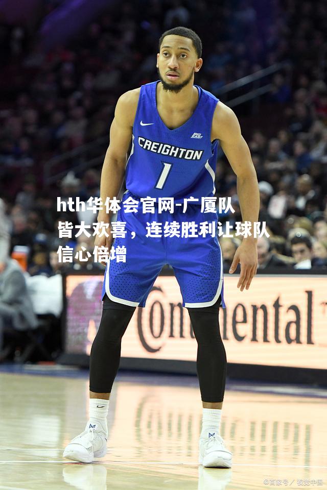 广厦队皆大欢喜，连续胜利让球队信心倍增