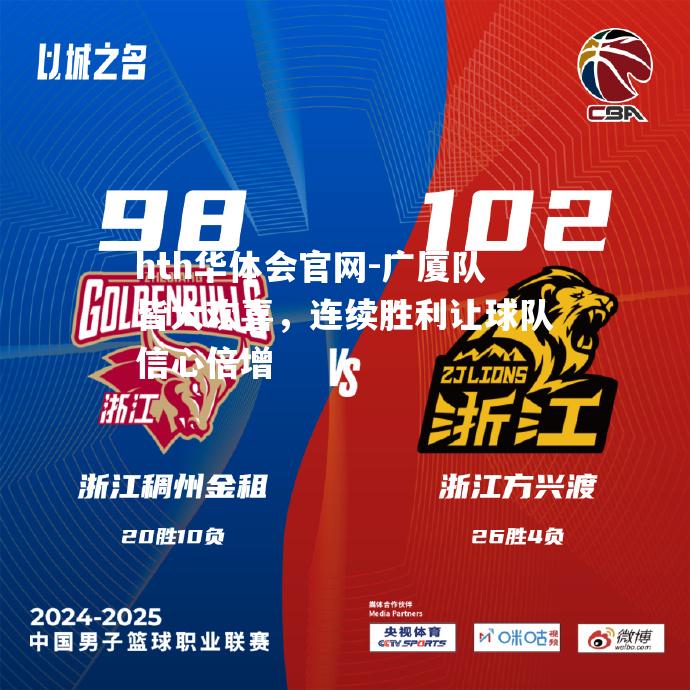 广厦队皆大欢喜，连续胜利让球队信心倍增