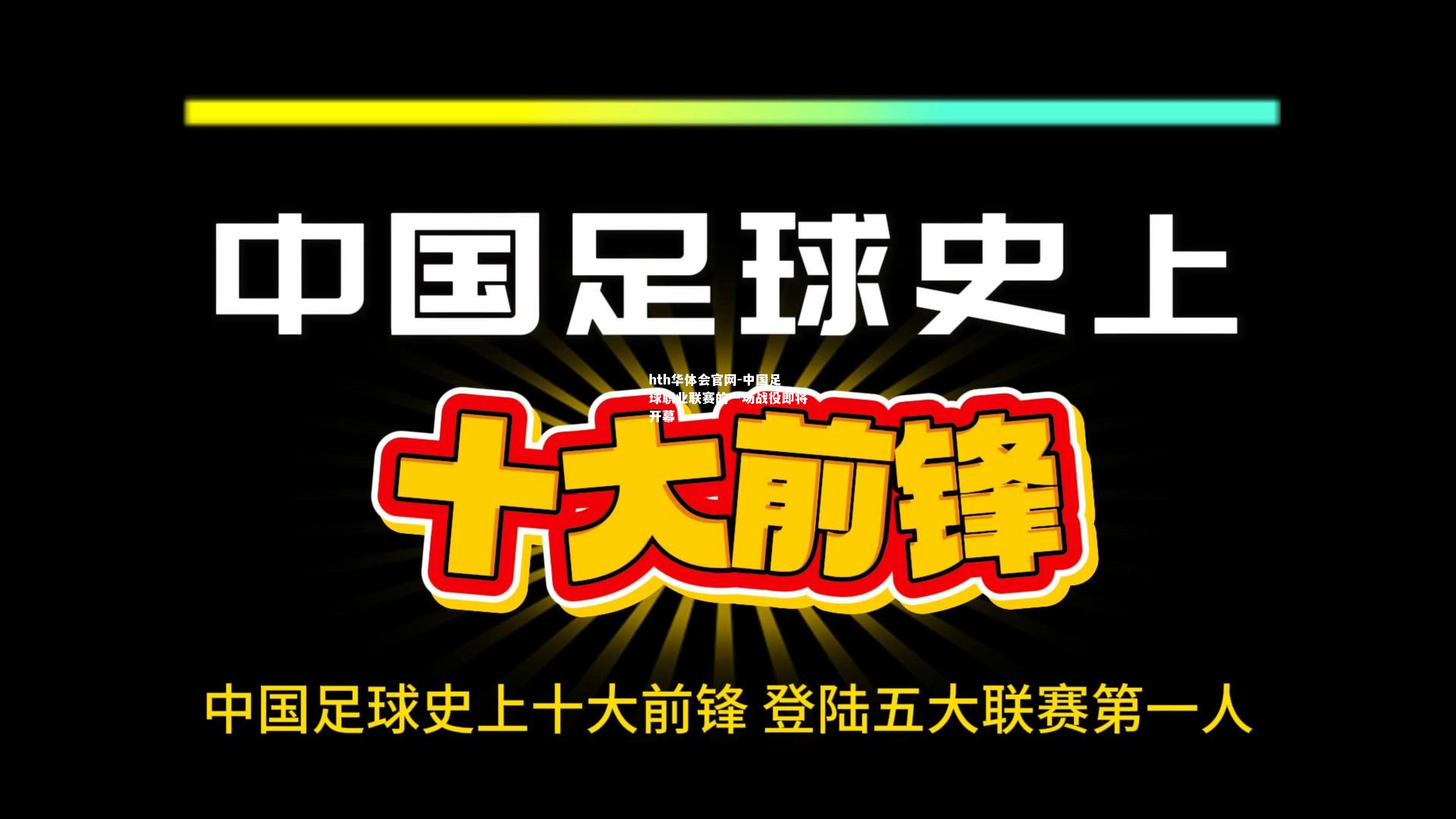 中国足球职业联赛的一场战役即将开幕