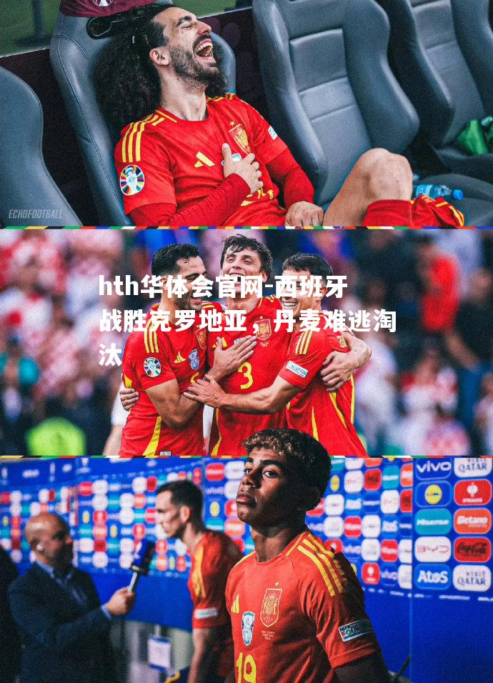 西班牙战胜克罗地亚，丹麦难逃淘汰