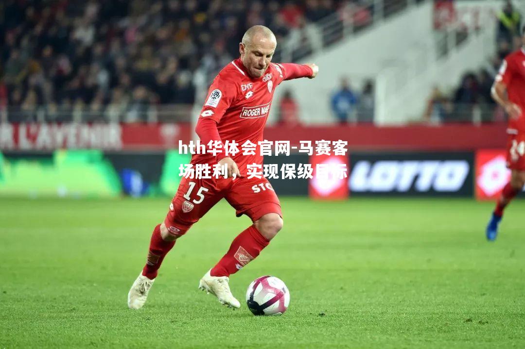 马赛客场胜利，实现保级目标