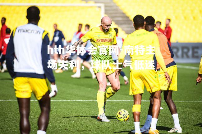 南特主场失利，球队士气低迷