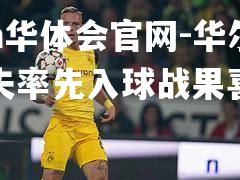 华尔沃尔夫率先入球战果喜人