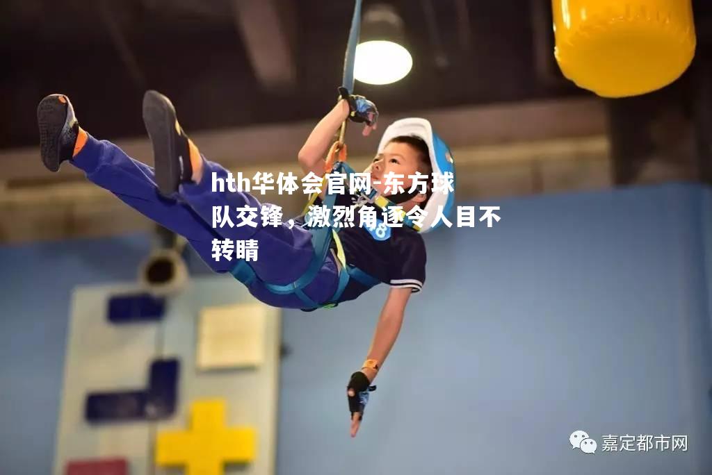 东方球队交锋，激烈角逐令人目不转睛