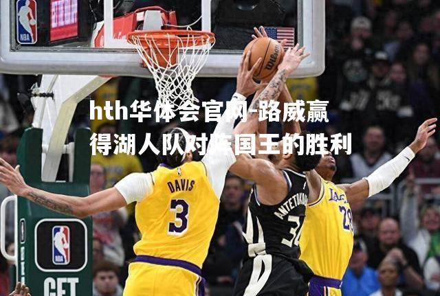 路威赢得湖人队对阵国王的胜利
