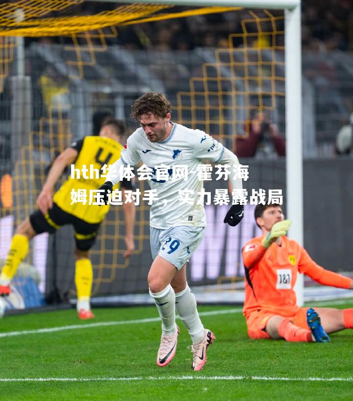 霍芬海姆压迫对手，实力暴露战局
