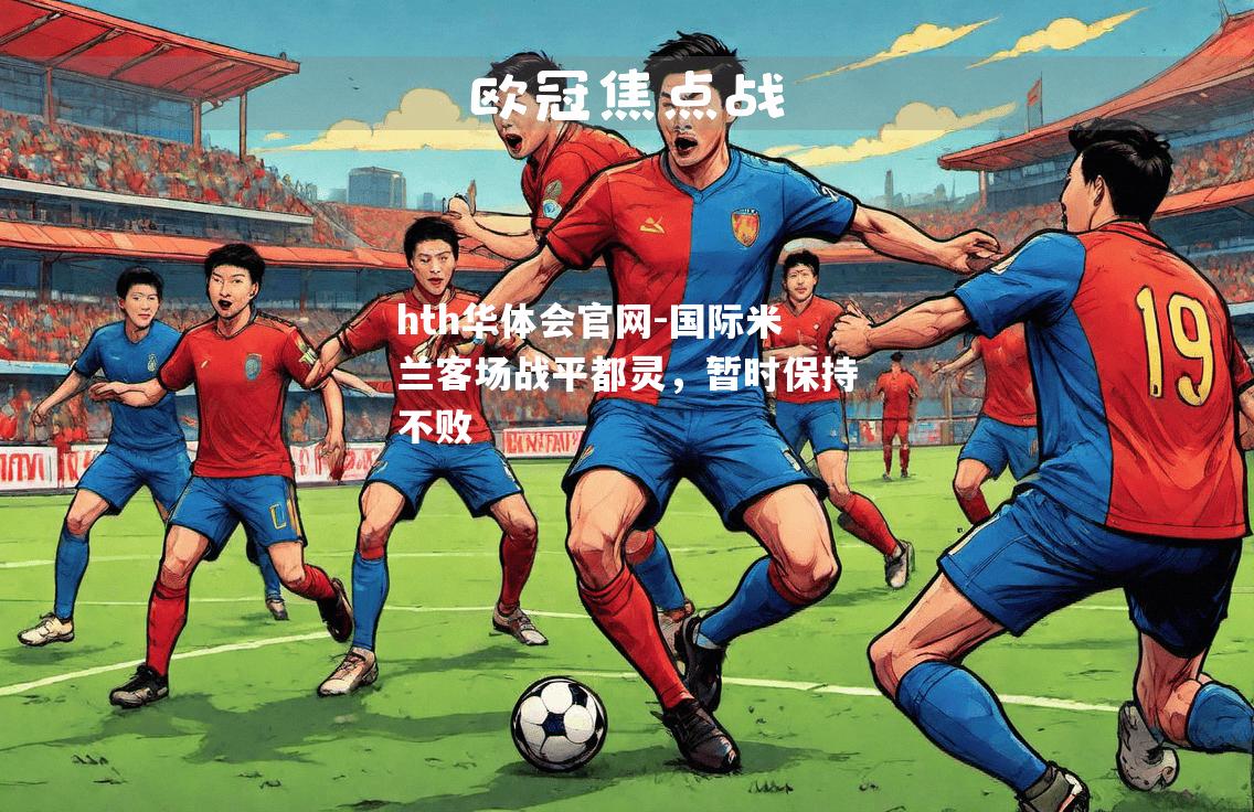 国际米兰客场战平都灵，暂时保持不败