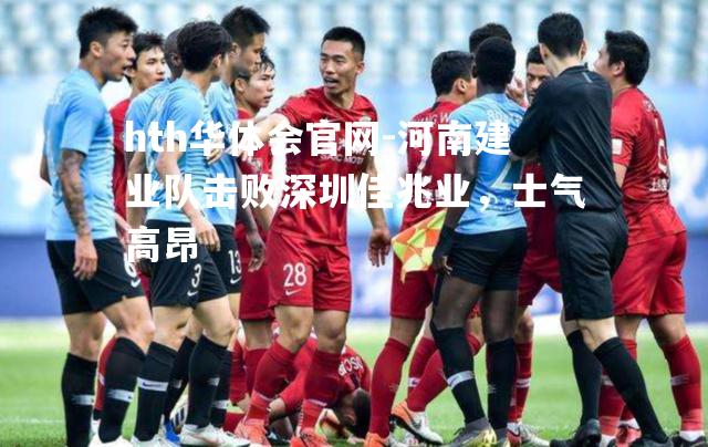 河南建业队击败深圳佳兆业，士气高昂
