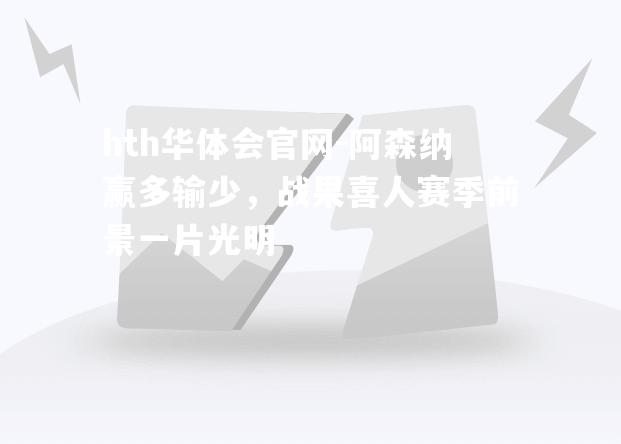 阿森纳赢多输少，战果喜人赛季前景一片光明