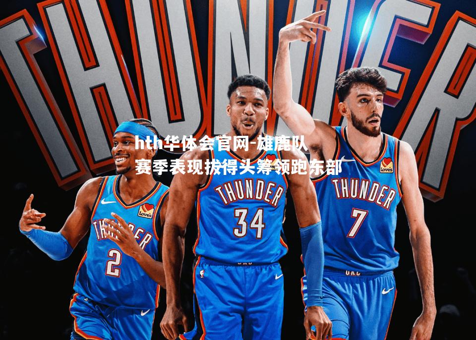雄鹿队赛季表现拔得头筹领跑东部