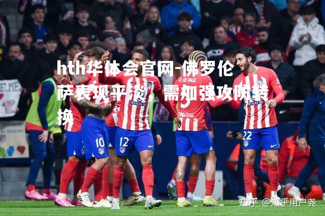 佛罗伦萨表现平淡，需加强攻防转换